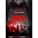 嚇地獄 DVD
