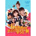 有五個姊姊的我就註定要單身了啊 DVD