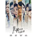 我們與惡的距離 DVD