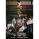 王的文字 DVD