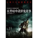 在黑暗中說的鬼故事 DVD