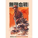 無聲血戰 DVD