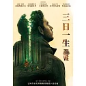 三日一生 DVD