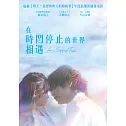 在時間停止的世界相遇 DVD