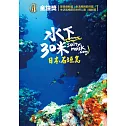 水下30米-日本石垣島 DVD