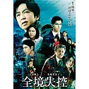 全境失控 DVD