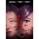 整容液 DVD
