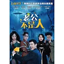 老公不是人 DVD