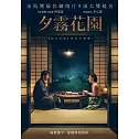 夕霧花園 DVD