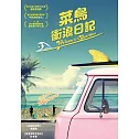 菜鳥衝浪日記 DVD