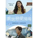 重返戀愛現場 DVD