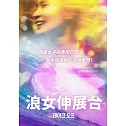浪女伸展台 DVD