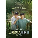 山道男人的浪漫 DVD