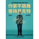 作家不跳舞 : 等待貝克特 DVD