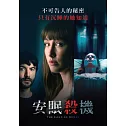 安眠殺機 DVD