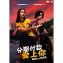 分期付款愛上你 DVD