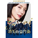 消失的豪門妻 DVD