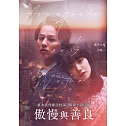 傲慢與善良 DVD