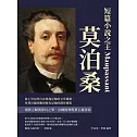短篇小說之王莫泊桑：海上男兒的自由俊逸是他的文章風格，犀利冷凝的觀察眼光是他的創作繆思 (電子書)