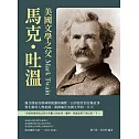 美國文學之父馬克・吐溫：飽含開拓的精神與粗獷的幽默，以誇張性的冒險故事與生動的人物素描，開創屬於美國文學的一片天 (電子書)