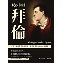 反叛詩雄拜倫：愛恨交織的生活以詩祭奠，義勇無雙的人格以亡身鑄就 (電子書)