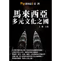 馬來西亞：多元文化之國 (電子書)