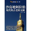 沙烏地阿拉伯：現代與古老的交匯 (電子書)