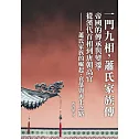 一門九相，蕭氏家族傳：帝國的傳承與變遷，從漢代首相到唐朝高官──蕭氏家族的崛起、衰落與再生之路 (電子書)