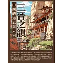 三晉之韻：山西的過去與未來 (電子書)