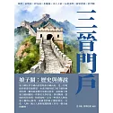 三晉門戶：娘子關：歷史與傳說 (電子書)