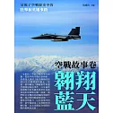翱翔藍天：空戰故事卷 (電子書)