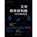 文學原來很有趣：16位大師的精華課 (電子書)