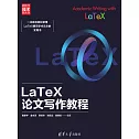 LaTeX論文寫作教程 (電子書)