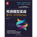 預測模型實戰：基於R、SPSS和Stata (電子書)