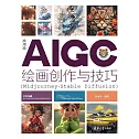 商用級AIGC繪畫創作與技巧(Midjourney+Stable Diffusion) (電子書)