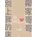 鄰家哥哥別上我的床 (電子書)
