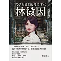 文學與建築的傳奇才女，林徽因：在文學中寄託詩情，在建築藝術中實現抱負，永遠的人間四月天！ (電子書)