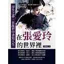 浮生之夢，在亂世中書寫人生：在張愛玲的世界裡，愛是不可捉摸的，總在驚天動地中以靜默的悲劇告終 (電子書)