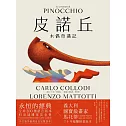 皮諾丘：木偶奇遇記 (電子書)