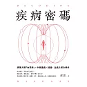 疾病密碼：調理人體「內環境」，中醫識病、辨病、治病之道全解析 (電子書)