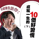 李建復告訴你：成就一生的10個好習慣(下) (有聲書)