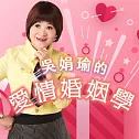 吳娟瑜的愛情婚姻學 (有聲書)