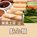美食上菜之點心類 (有聲書)