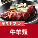 美食上菜之牛羊類 (有聲書)