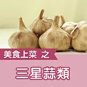美食上菜之三星蒜類 (有聲書)