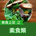 美食上菜之素食類 (有聲書)