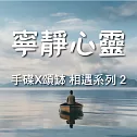 手碟X頌缽 相遇系列 2 寧靜心靈 (有聲書)