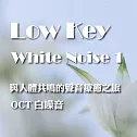 與人體共鳴的聲音療癒之旅 OCT 白噪音 Low Key White Noise 1 (有聲書)