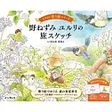 野ねずみ ユルリの旅スケッチ ときめく塗り絵シリーズ