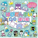 はぴだんぶい　遊び塗り絵